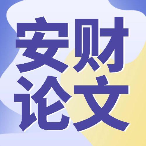 安徽財經(jīng)大學2025年(下)自考本科畢業(yè)論文報名通知